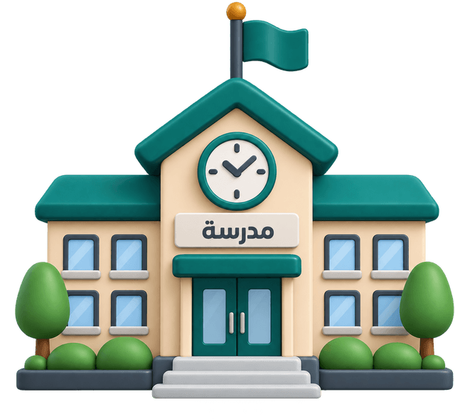 مبنى مدرسة
